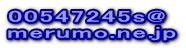 00547245s@ merumo.ne.jp 