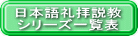 日本語礼拝説教 シリーズ一覧表 