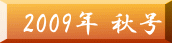 �@2009�N �H���@ 