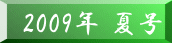 �@2009�N �č��@ 