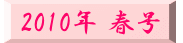 �@2010�N �t���@ 