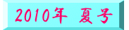 �@2010�N �č��@ 